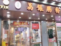 -荔银肠粉·非遗手藝(夫子庙店)