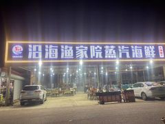 -沿海渔家院海鲜烧烤·东北菜(东戴河店)