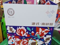 -鹏城八珍深圳特产手信(罗湖店)