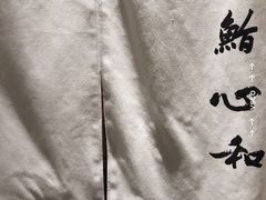 -鮨心和(外滩店)