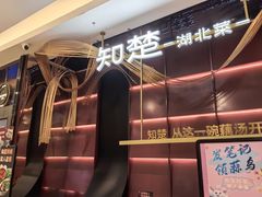 -知楚•精致湖北菜(武商MALL店)