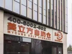 -美立方自助仓迷你小仓库(太阳宫凯德店)
