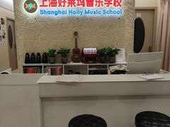 -好莱坞音乐进修学校(瑞平路校区)