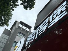 -鸭得堡老鸭汤·鸭血粉丝(南京博物院店)