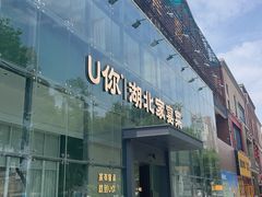 -U你·天然调味(南湖总店)