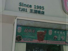 门面-梁子刨冰王&梁小糖(王顶堤店)
