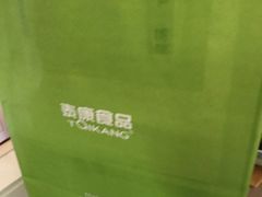 -泰康食品有限公司食品厂