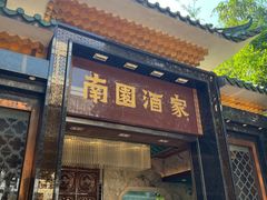 -南园酒家(前进路店)