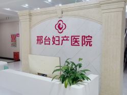 -邢台妇产医院