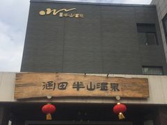 -天目湖涵田半山温泉