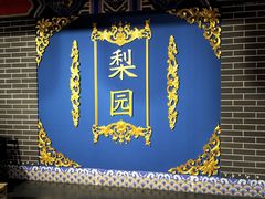 -盖碗儿梨园·变脸吐火·川剧(天府广场店)