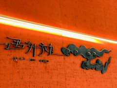 -遇外滩(BFC外滩金融中心店)