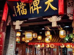 -南京大牌档(人民广场店)