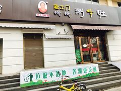 门面-玲玲涮牛肚(土门坊店)