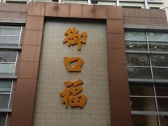 门面-御口福·廿八年经典粤菜·驰名烧鹅 (远景路店)