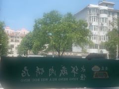 -清真永恒华威肉饼(潘家园店)