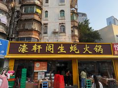 -濠轩阁特色生蚝火锅(水湾路店)