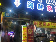 门面-大成海鲜烧烤·海鲜粥(长寿路店)