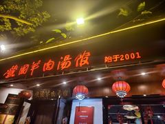 -虢国羊肉汤馆(政二街店)