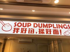 门面-老盛兴汤包馆(华灵店)