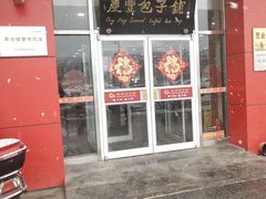 门面-庆丰包子铺(房山长阳店)