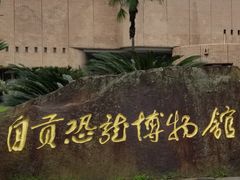-自贡恐龙博物馆