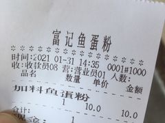 账单-富记鱼蛋粉(西村店)