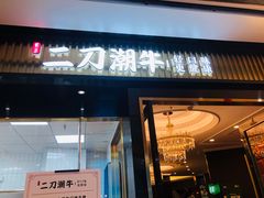 门面-二刀潮牛(重庆光环购物公园店)