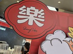 -LELECHA乐乐茶(王府井喜悦店)