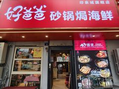 -好爸爸(印象城旗舰店)