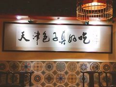 -宝正臻天津包子总店(金阳光居易店)
