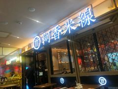 门面-阿香米线杭州西湖银泰文化广场餐厅