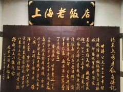 -上海老饭店(北京分店)