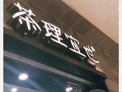 -茶理宜世(岭南站NOVA店)