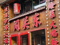 -闯关东东北农家菜(崂山石老人店)