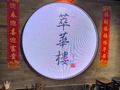 -萃華楼(王府井店)
