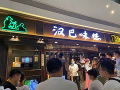 门面-汉巴味德(大悦城店)