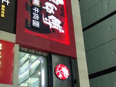 门面-康师傅私房牛肉面(北京南站店)