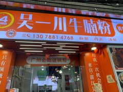 -吴一川牛腩粉(西村店)