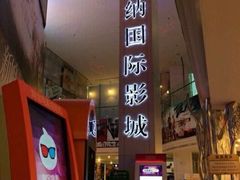 -博纳国际影城(皇庭店)