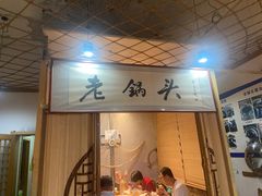-锅老头铁锅炖•大锅蒸汽海鲜(韩乐坊店)