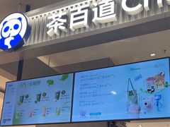 -茶百道(柏威年店)