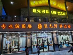 门面-巨元河鲜酒楼·清远特色菜名店(英德店)