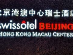 -北京港澳中心瑞士酒店·瑞士咖啡厅·自助餐