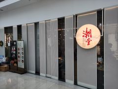 -潮堂 · 潮州菜(恒隆广场店)