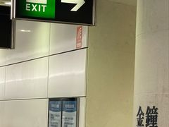 -港铁金钟站
