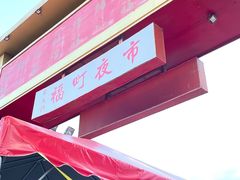 -花莲东大门国际观光夜市
