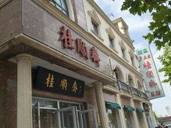 -芦庄子桂顺斋(和平路总店)