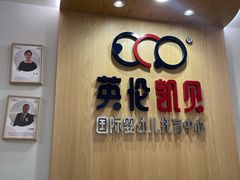 -英伦凯贝国际婴幼儿托育中心(雍湖湾店)
