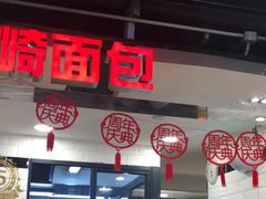大堂-山崎面包(第一八佰伴店)